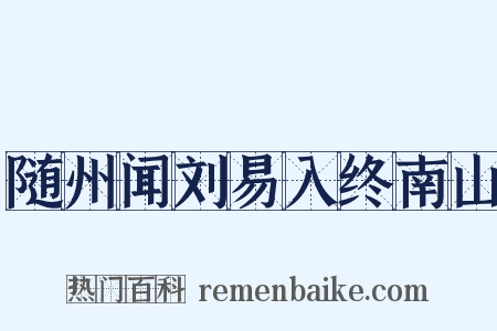 随州闻刘易入终南山是什么意思的图片